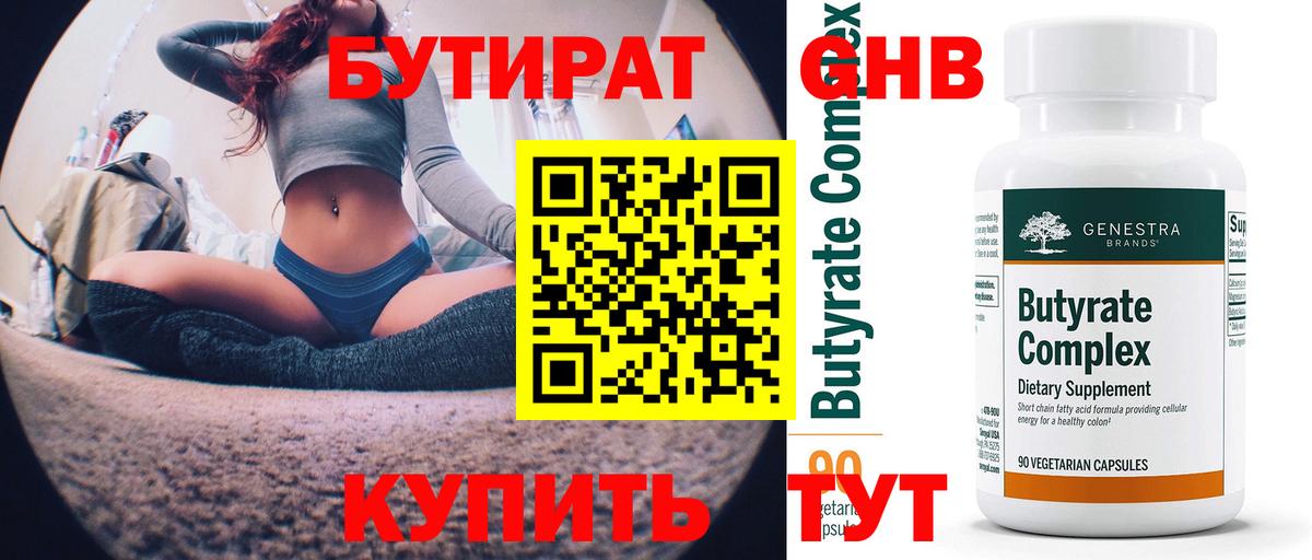 Наро-Фоминск  Бутират 1.4BDO  Вход с VPN 