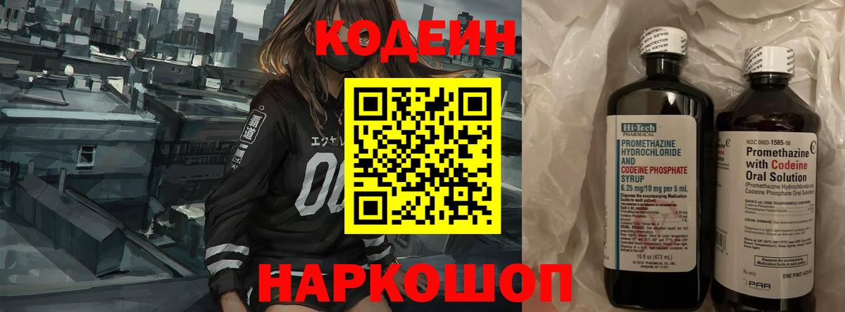 Кодеиновый сироп Lean Purple Drank  Вход с VPN  Наро-Фоминск 